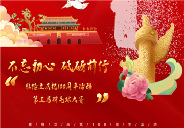 Feiern Sie herzlich den erfolgreichen Abschluss des fünften Angestellten-Badminton-Wettbewerbs von Anhui YAGELI und feiern Sie den 100. Jahrestag der Gründung eines Teils der Kommunistischen Partei Chinas
